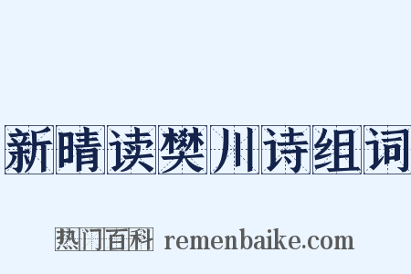 新晴读樊川诗组词是什么意思的图片